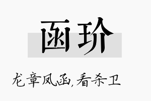 函玠名字的寓意及含义