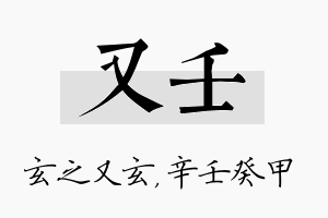 又壬名字的寓意及含义