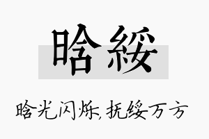 晗绥名字的寓意及含义