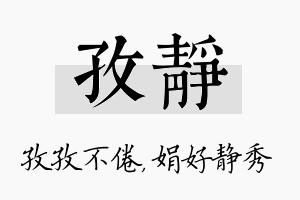 孜静名字的寓意及含义