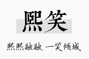 熙笑名字的寓意及含义