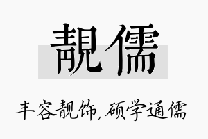 靓儒名字的寓意及含义