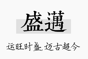 盛迈名字的寓意及含义