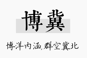 博冀名字的寓意及含义