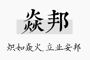 焱邦名字的寓意及含义