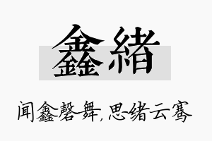 鑫绪名字的寓意及含义