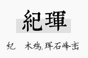 纪珲名字的寓意及含义