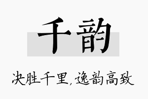 千韵名字的寓意及含义