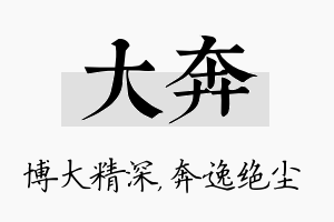 大奔名字的寓意及含义