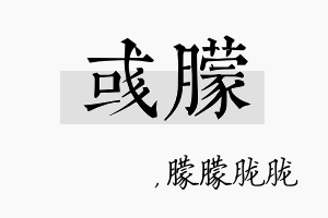 彧朦名字的寓意及含义