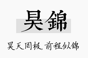 昊锦名字的寓意及含义