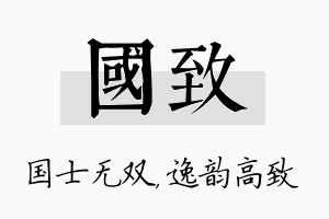 国致名字的寓意及含义