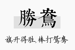 胜鸯名字的寓意及含义