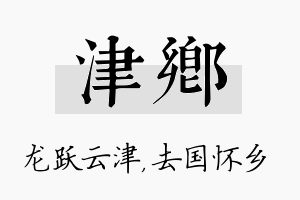 津乡名字的寓意及含义