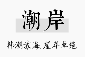 潮岸名字的寓意及含义