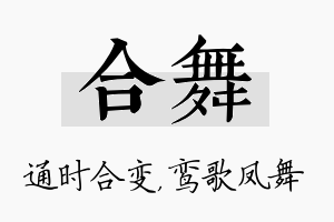 合舞名字的寓意及含义