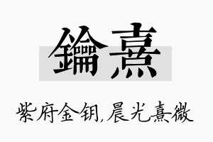 钥熹名字的寓意及含义