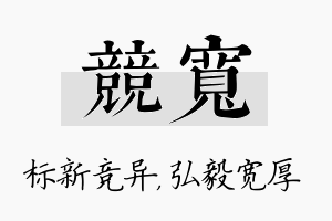 竞宽名字的寓意及含义