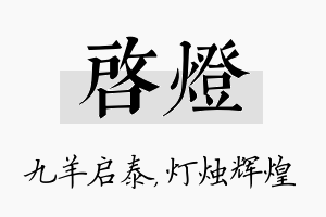 启灯名字的寓意及含义