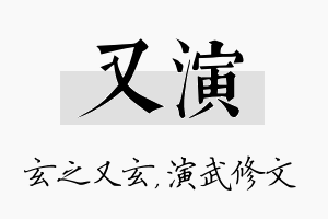 又演名字的寓意及含义