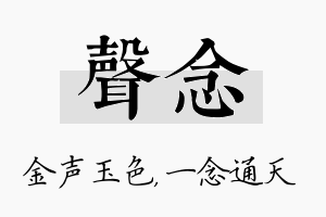 声念名字的寓意及含义