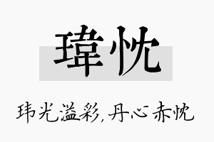 玮忱名字的寓意及含义