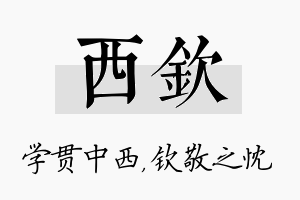 西钦名字的寓意及含义