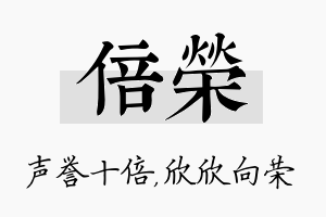 倍荣名字的寓意及含义