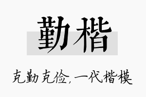 勤楷名字的寓意及含义