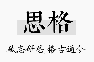 思格名字的寓意及含义