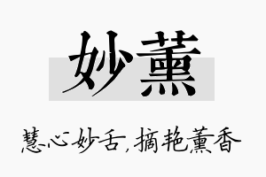 妙薰名字的寓意及含义