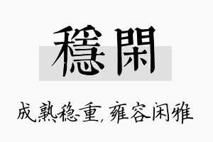 稳闲名字的寓意及含义