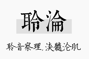 聆沦名字的寓意及含义