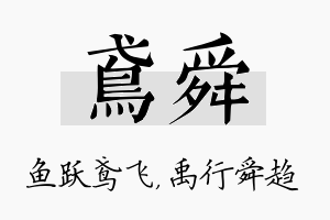 鸢舜名字的寓意及含义