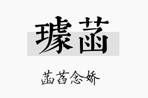 璩菡名字的寓意及含义