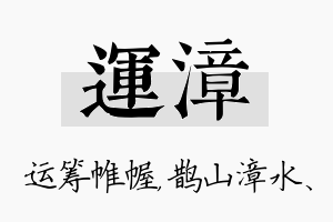 运漳名字的寓意及含义