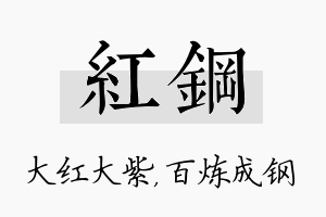 红钢名字的寓意及含义