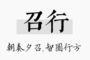 召行名字的寓意及含义