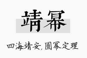 靖幂名字的寓意及含义