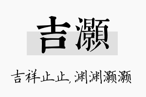 吉灏名字的寓意及含义