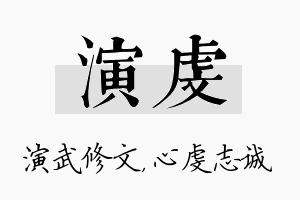 演虔名字的寓意及含义