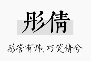 彤倩名字的寓意及含义