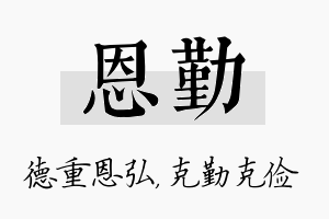 恩勤名字的寓意及含义