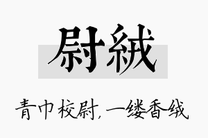 尉绒名字的寓意及含义