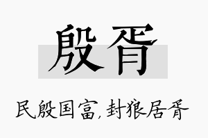 殷胥名字的寓意及含义