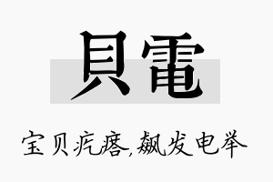 贝电名字的寓意及含义