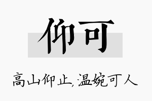 仰可名字的寓意及含义