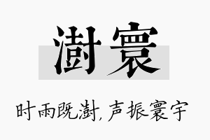 澍寰名字的寓意及含义