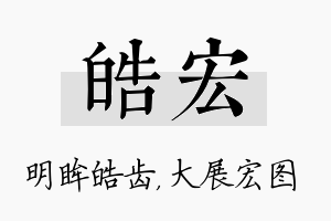 皓宏名字的寓意及含义