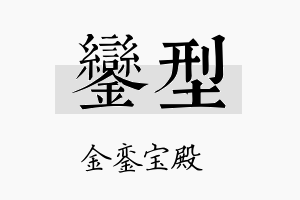 銮型名字的寓意及含义